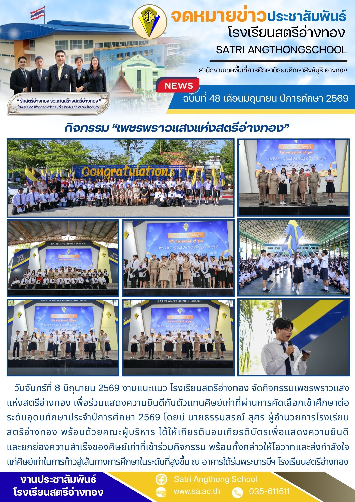ฉบับที่ 48 เดือนมิถุนายน ปีการศึกษา 2569 กิจกรรม “เพชรพราวแสงแห่งสตรีอ่างทอง” 